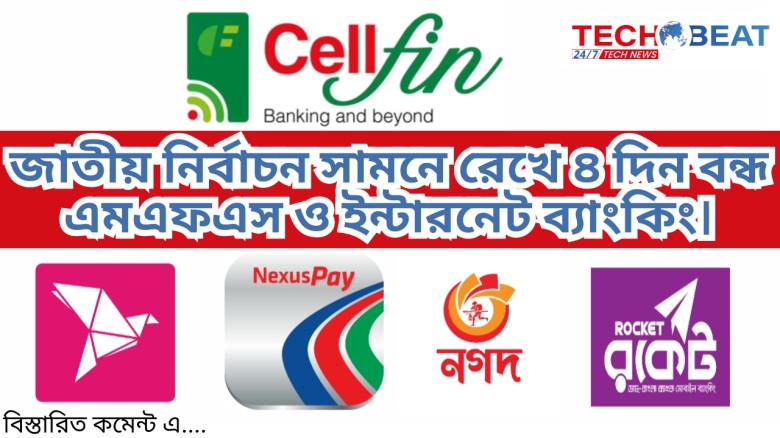 জাতীয় নির্বাচন সামনে রেখে ৪ দিন বন্ধ এমএফএস ও ইন্টারনেট ব্য