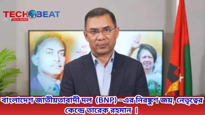 নতুন রাজনৈতিক ভোর: নিরঙ্কুশ জয়ে সরকার গঠনের পথে বিএনপি, নেতৃত্বে তারেক রহমান।...