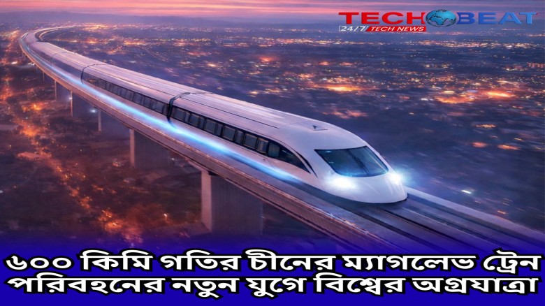 ৬০০ কিমি গতির চীনের ম্যাগলেভ ট্রেন: পরিবহনের নতুন যুগে বিশ্ব