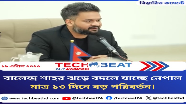 বালেন্দ্র শাহর ঝড়ে বদলে যাচ্ছে নেপাল মাত্র ১৩ দিনে বড় পরিবর্তন।